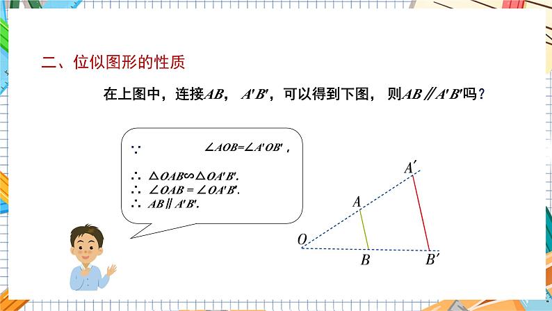 数学九上·湘教·3.6 位似 第1课时 位似图形的概念及画法 教学课件+教案08