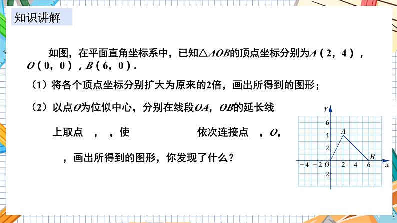 数学九上·湘教·3.6 位似 第2课时 平面直角坐标系中的位似 教学课件+教案05