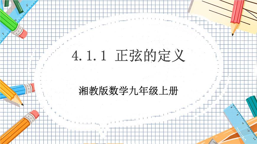 教學課件:九上·湘教·4.1正弦和余弦(第1課時正弦的定義)第1頁
