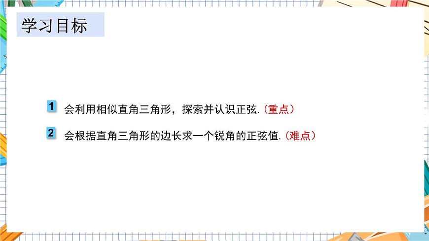 教學課件:九上·湘教·4.1正弦和余弦(第1課時正弦的定義)第2頁