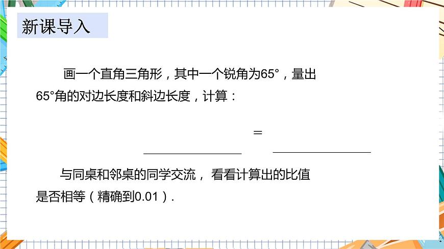 教學課件:九上·湘教·4.1正弦和余弦(第1課時正弦的定義)第3頁