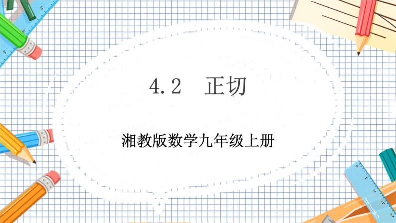 数学九上·湘教·4.2正切 教学课件+教案01