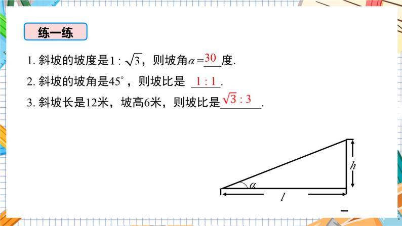 数学九上·湘教·4.4解直角三角形的应用（第2课时方向角、坡度、坡角） 教学课件+教案04