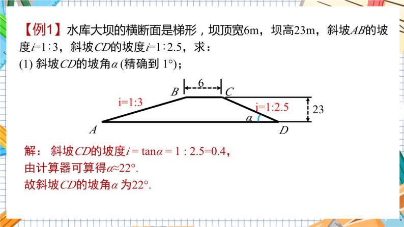 数学九上·湘教·4.4解直角三角形的应用（第2课时方向角、坡度、坡角） 教学课件+教案05