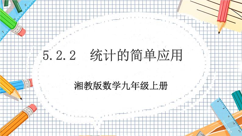 数学九上·湘教·5.2统计的简单应用(第2课时) 教学课件+教案01