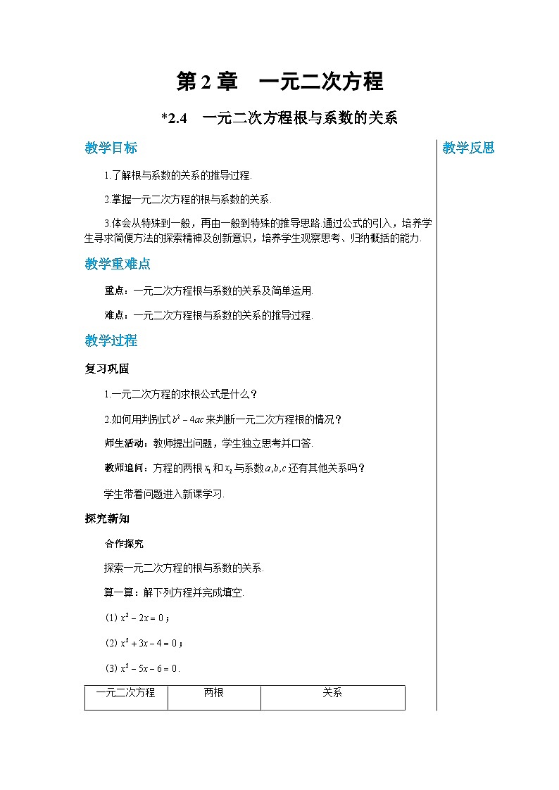 数学九上·湘教·2.4 一元二次方程根与系数的关系 教案01