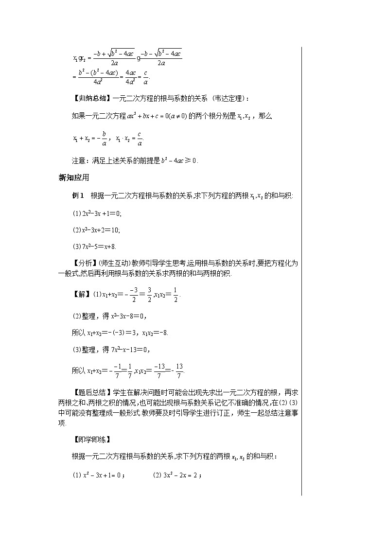数学九上·湘教·2.4 一元二次方程根与系数的关系 教案03