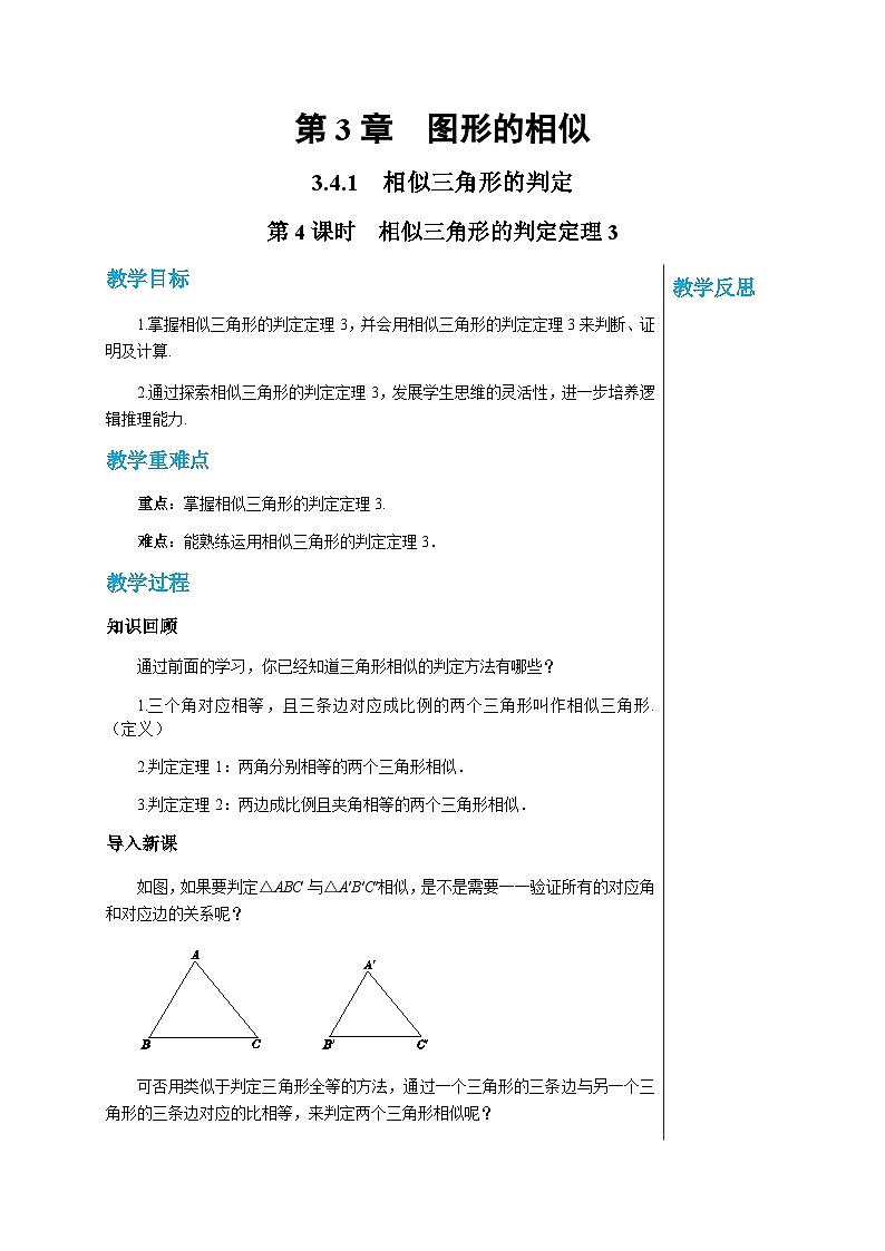 数学九上·湘教·3.4.1相似三角形的判定 第4课时 相似三角形的判定定理3 教案第1页