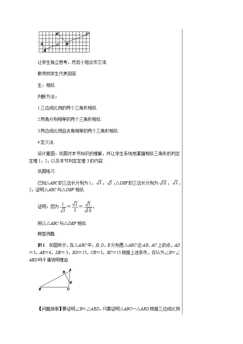 数学九上·湘教·3.4.1相似三角形的判定 第4课时 相似三角形的判定定理3 教案第3页