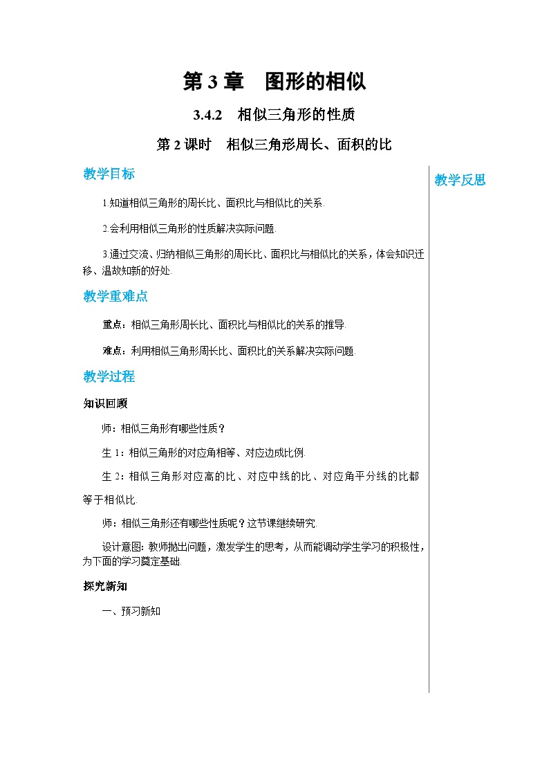 初中数学湘教版九年级上册3.4 相似三角形的判定与性质优质第2课时教学设计