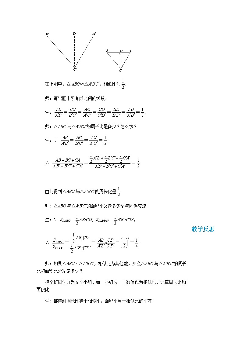 數(shù)學九上·湘教·3.4.2相似三角形的性質(zhì) 第2課時 相似三角形周長、面積的比  教案第2頁
