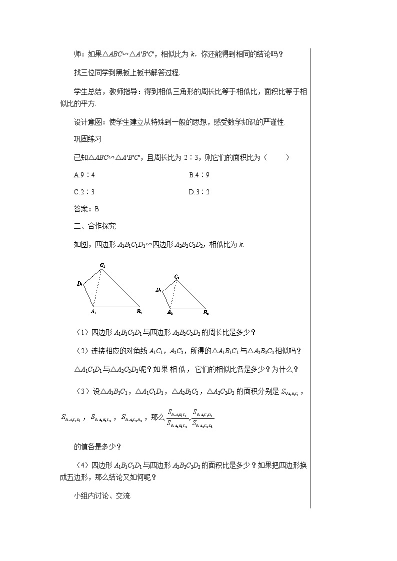 數(shù)學九上·湘教·3.4.2相似三角形的性質(zhì) 第2課時 相似三角形周長、面積的比  教案第3頁
