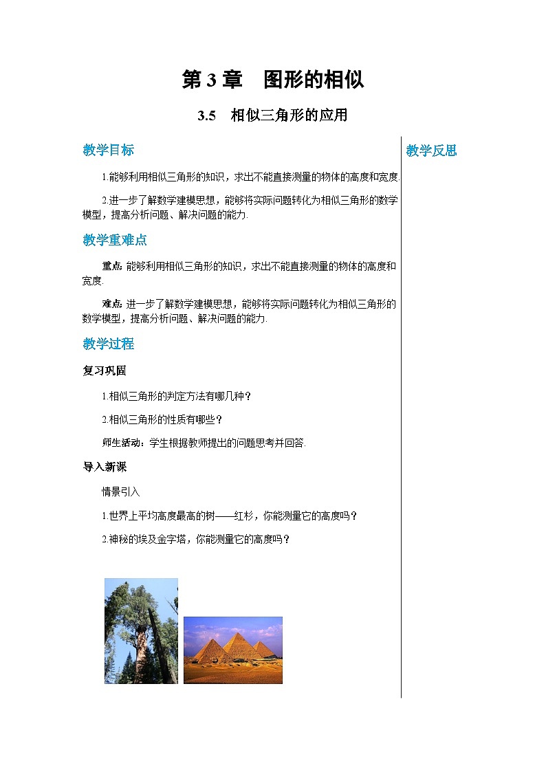 数学九上·湘教·3.5 相似三角形的应用 教案01