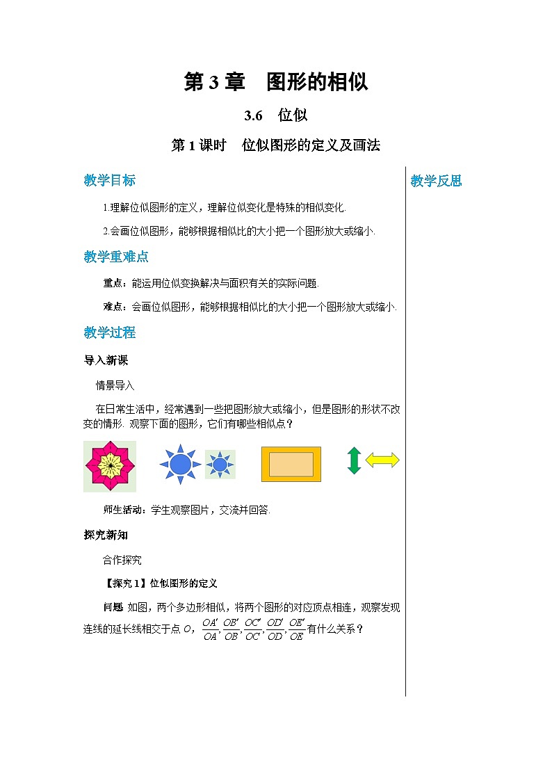 数学九上·湘教·3.6 位似 第1课时 位似图形的概念及画法 教案01