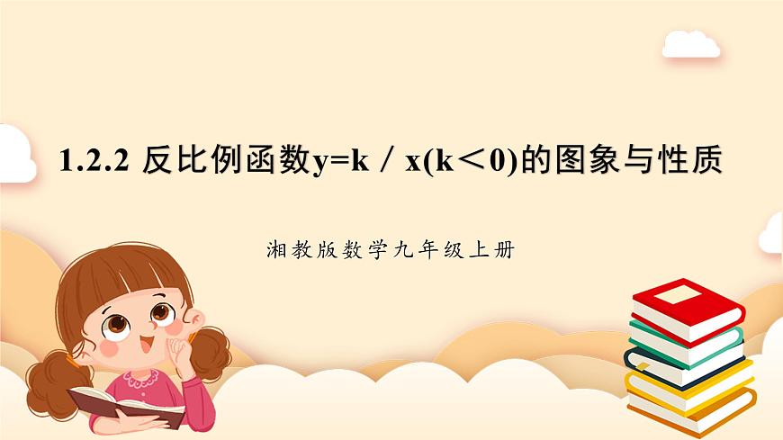 湘教版數(shù)學(xué)九上 1.2《 反比例函數(shù)的圖象與性質(zhì)》第2課時 反比例函數(shù)y=k／x(k＜0)的圖象與性質(zhì) 課件+素材第1頁
