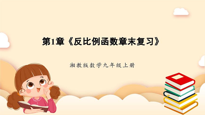 湘教版數(shù)學(xué)九上 第1章《反比例函數(shù)章末復(fù)習(xí)》課件第1頁