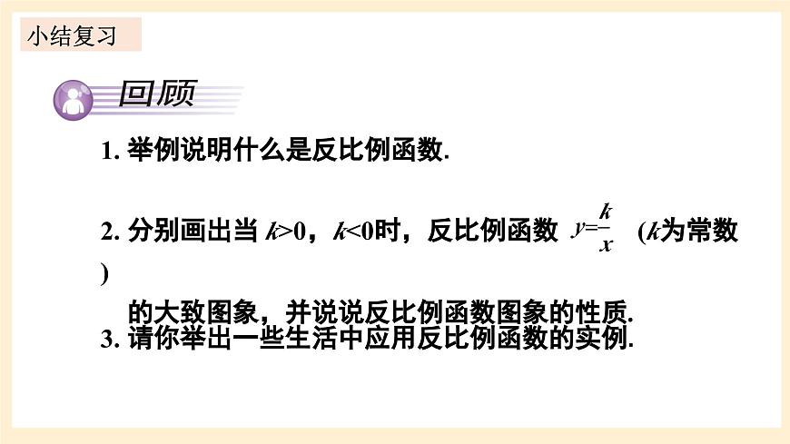 湘教版數(shù)學(xué)九上 第1章《反比例函數(shù)章末復(fù)習(xí)》課件第2頁
