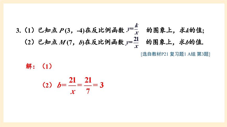 湘教版數(shù)學(xué)九上 第1章《反比例函數(shù)章末復(fù)習(xí)》課件第6頁