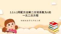 初中湘教版2.2 一元二次方程的解法試講課ppt課件
