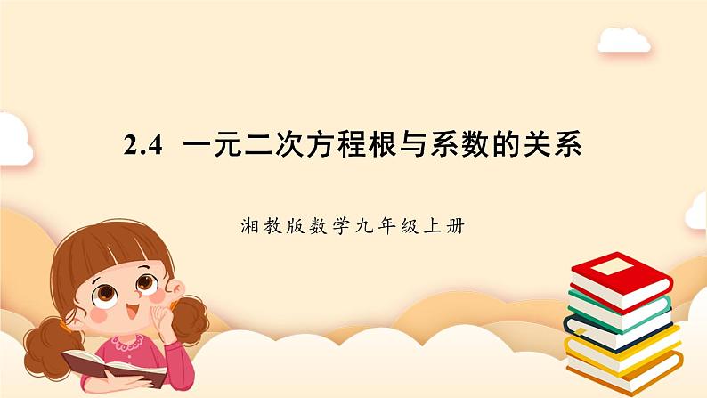 湘教版数学九上 2.4《 一元二次方程根与系数的关系》课件01