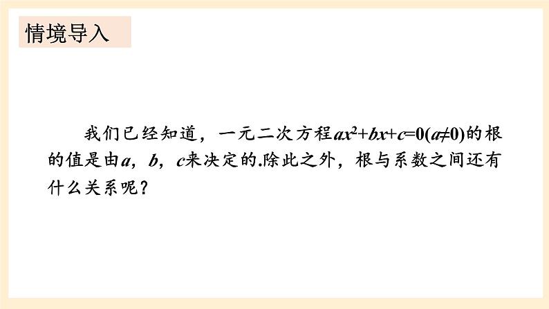 湘教版数学九上 2.4《 一元二次方程根与系数的关系》课件02