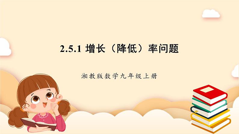 湘教版数学九上 2.5《 一元二次方程的应用》第1课时 增长(降低)率问题 课件第1页