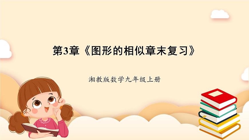 湘教版數(shù)學(xué)九上 第3章《圖形的相似章末復(fù)習(xí)》課件第1頁