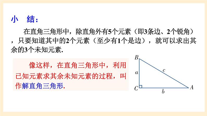 湘教版数学九上 4.3《 解直角三角形》课件第7页