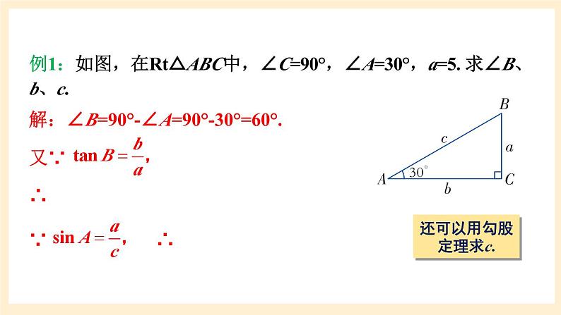 湘教版数学九上 4.3《 解直角三角形》课件第8页