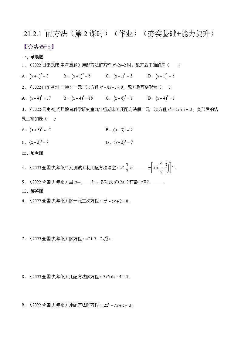 人教版数学九年级上册21.2.1《 配方法(第2课时)》练习(原卷版+解析版)01