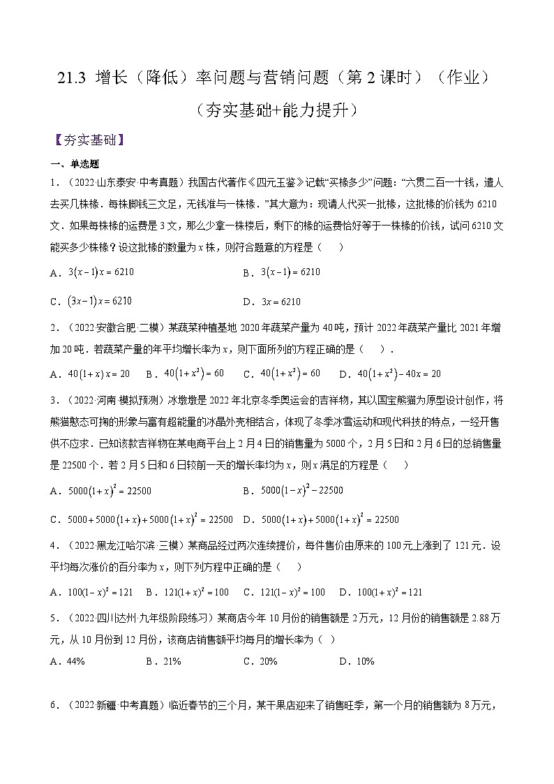 人教版数学九年级上册21.3《 增长(降低)率问题与营销问题》(第2课时)练习(原卷版+解析版)01