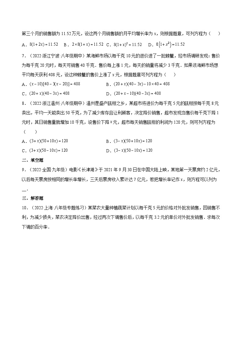 人教版数学九年级上册21.3《 增长(降低)率问题与营销问题》(第2课时)练习(原卷版+解析版)02