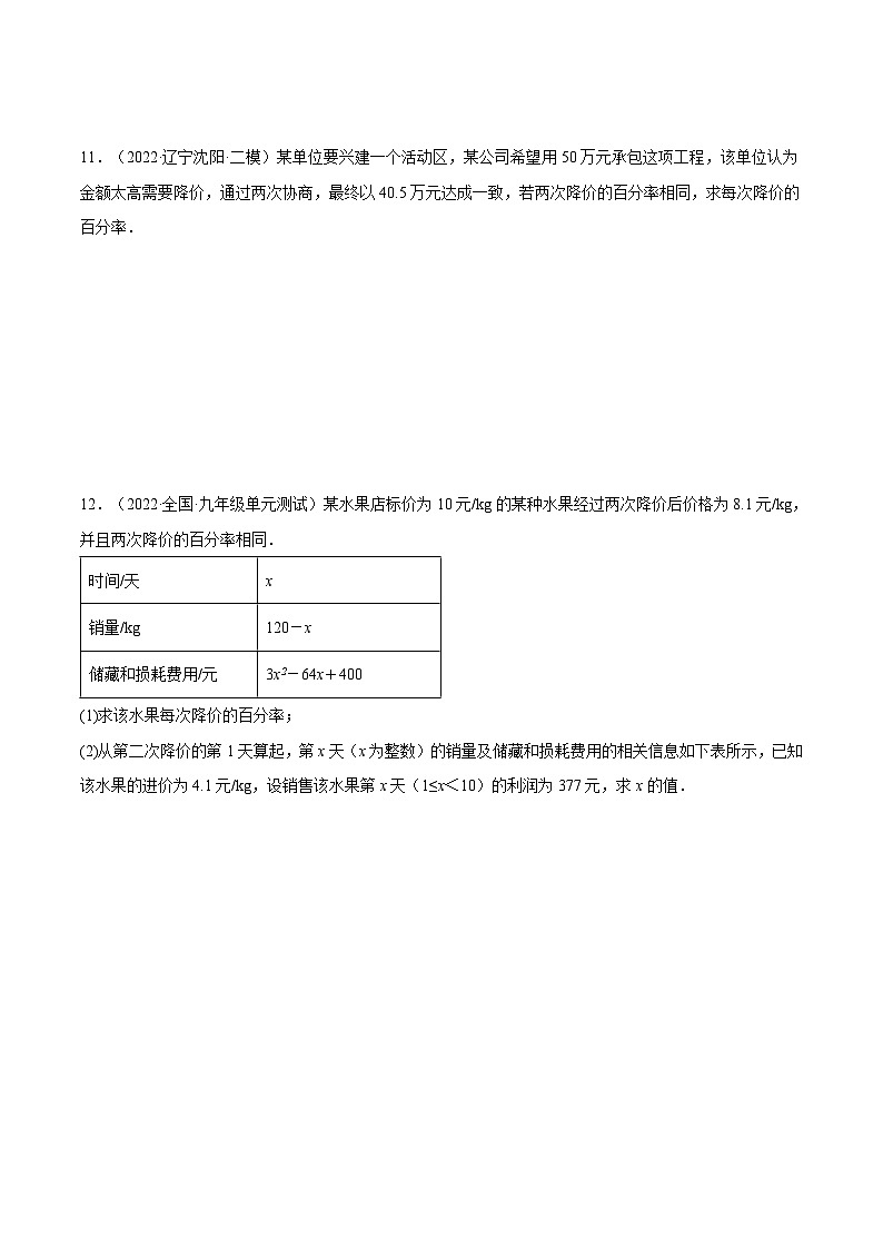人教版数学九年级上册21.3《 增长(降低)率问题与营销问题》(第2课时)练习(原卷版+解析版)03