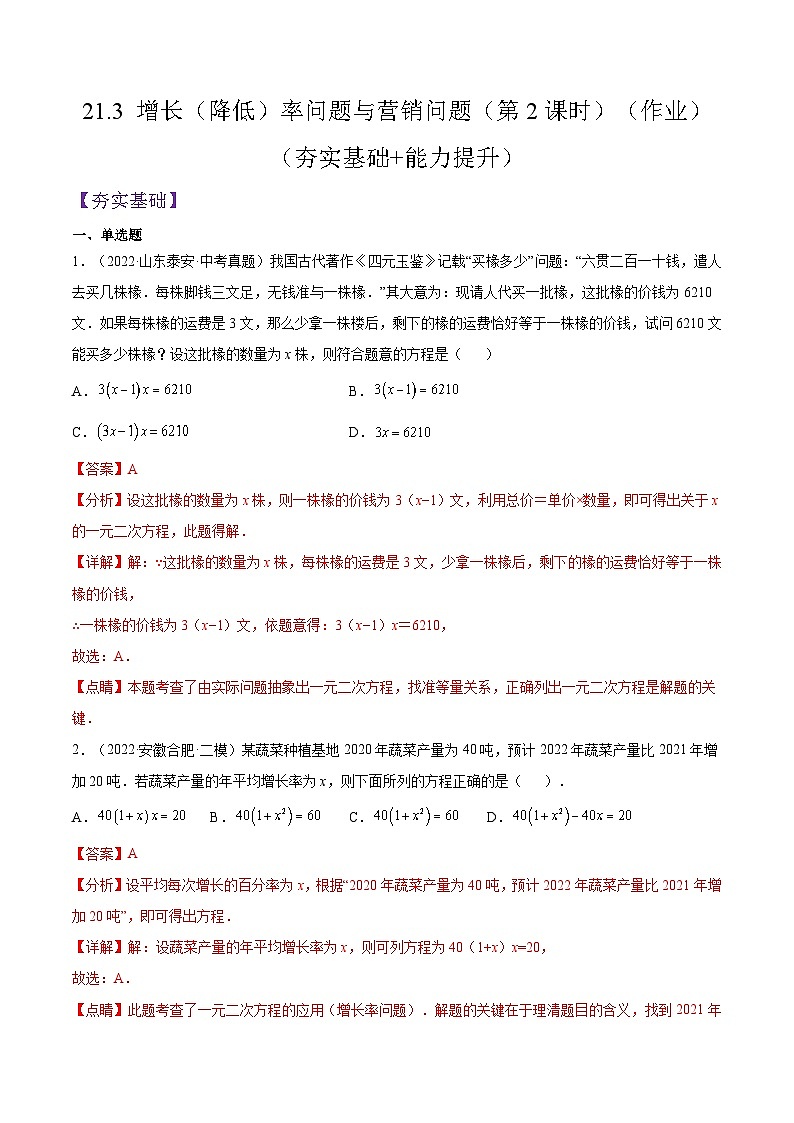 人教版数学九年级上册21.3《 增长(降低)率问题与营销问题》(第2课时)练习(原卷版+解析版)01