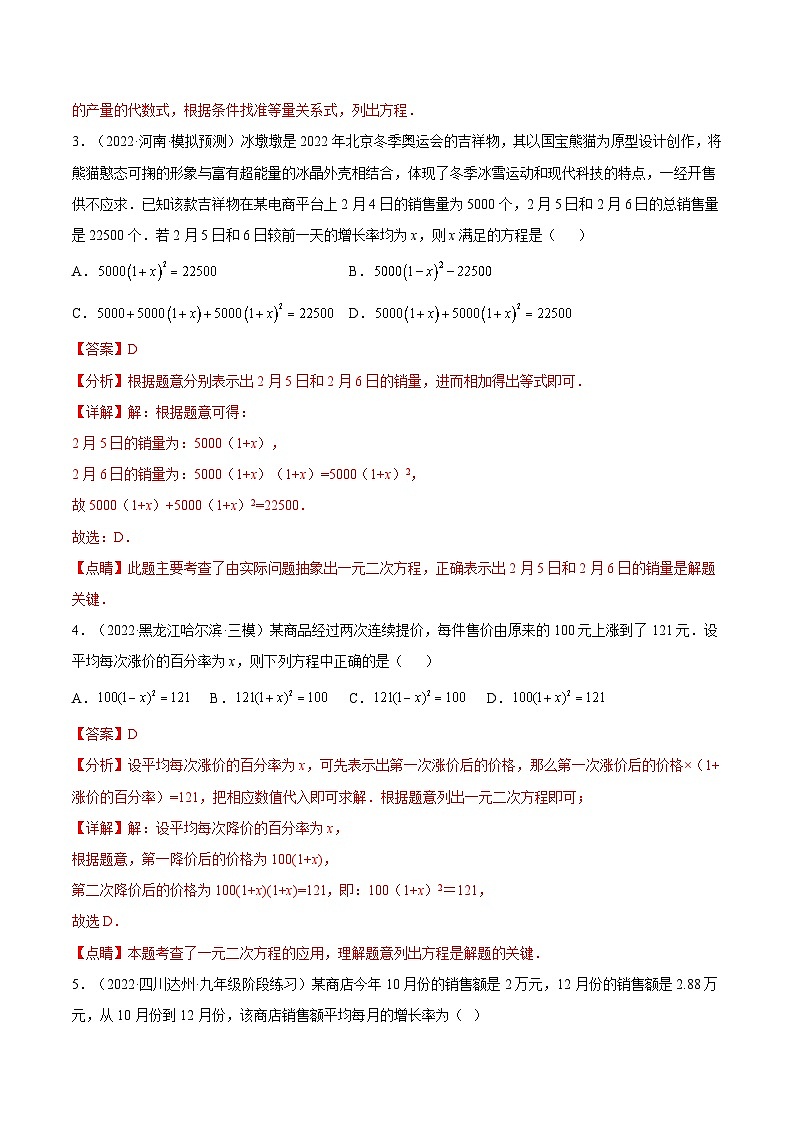 人教版数学九年级上册21.3《 增长(降低)率问题与营销问题》(第2课时)练习(原卷版+解析版)02