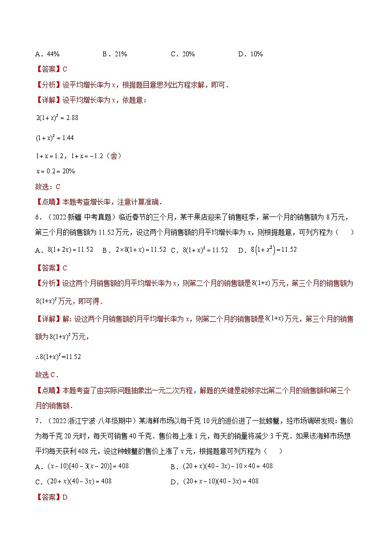 人教版数学九年级上册21.3《 增长(降低)率问题与营销问题》(第2课时)练习(原卷版+解析版)03