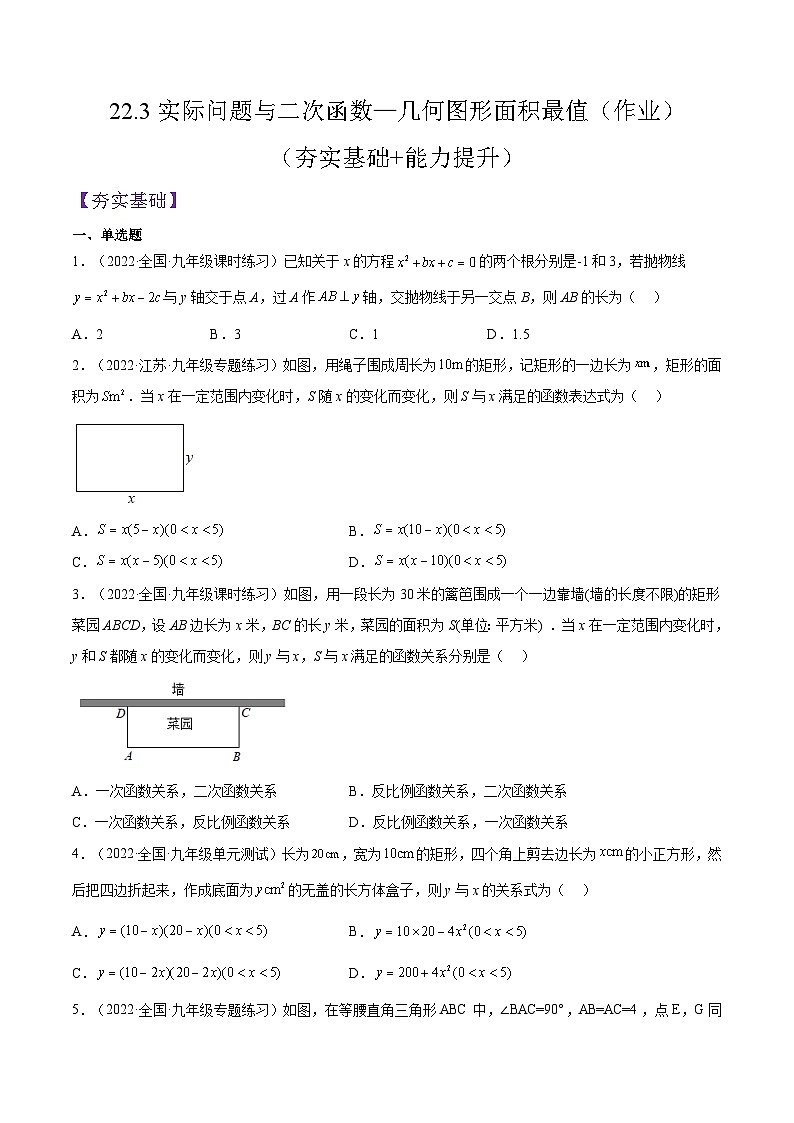 人教版数学九年级上册22.3《实际问题与二次函数—几何图形面积最值》练习(原卷版+解析版)01