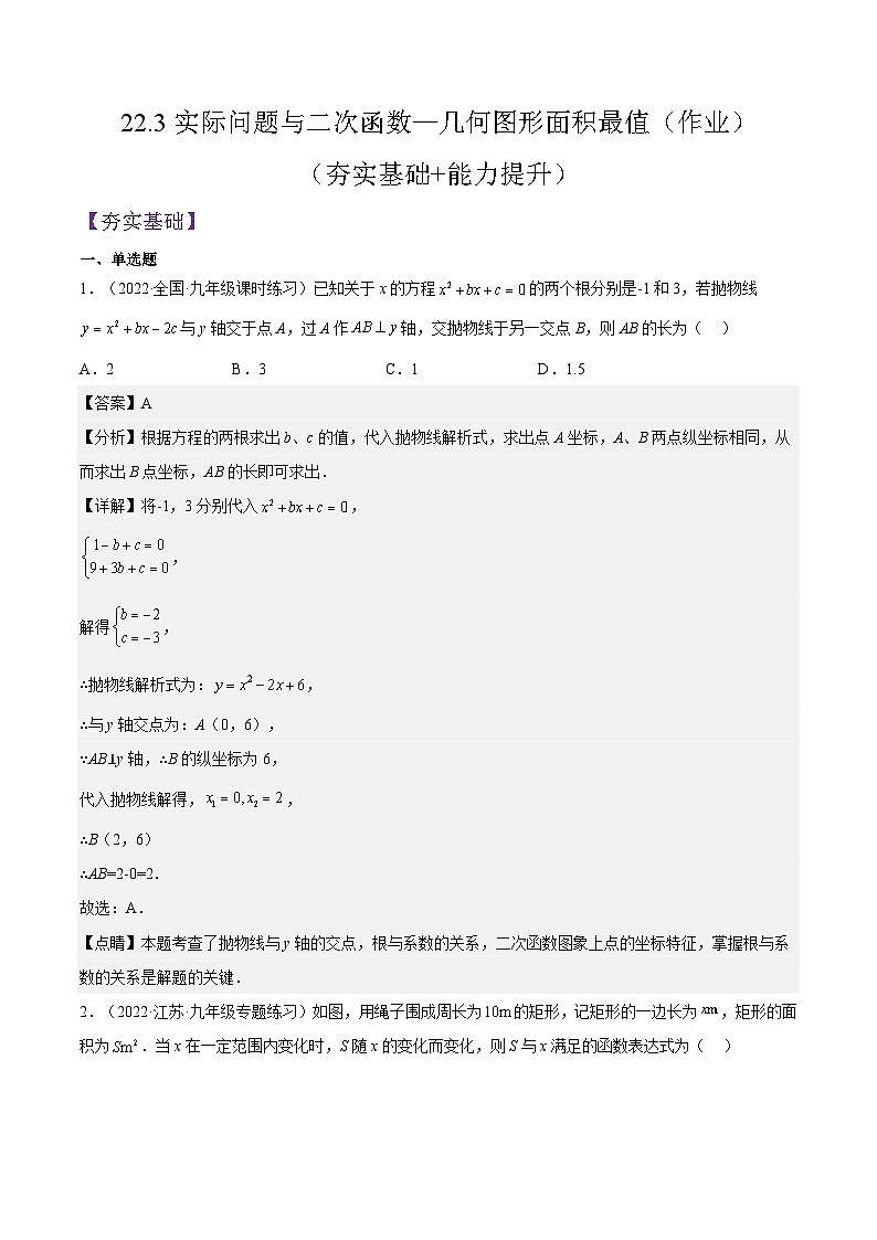 人教版数学九年级上册22.3《实际问题与二次函数—几何图形面积最值》练习(原卷版+解析版)01