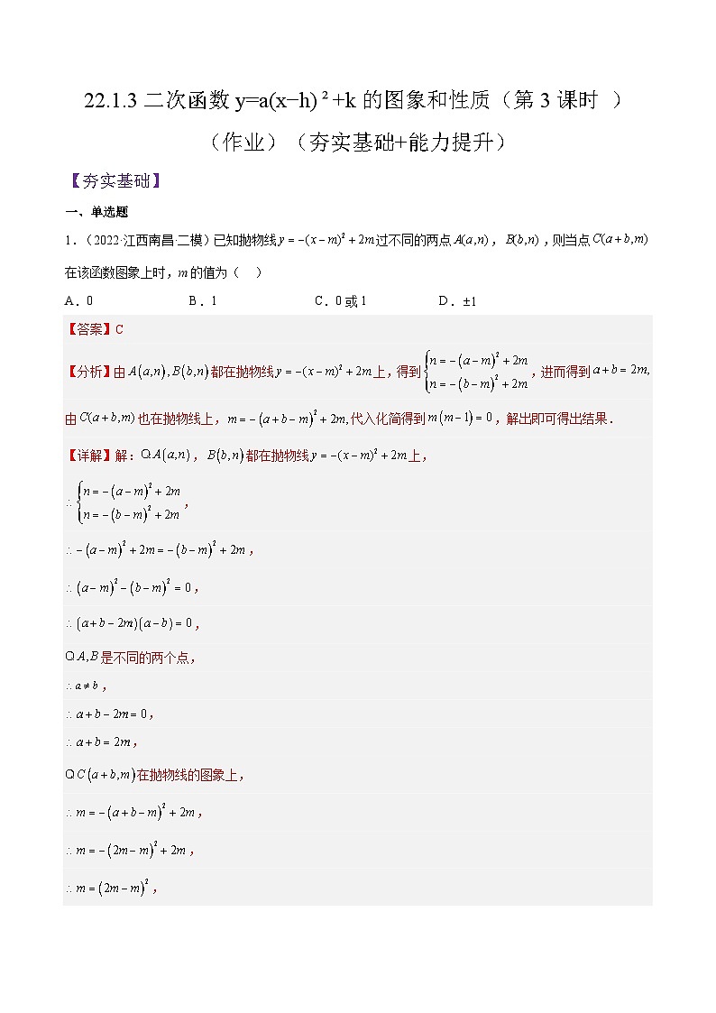 人教版数学九年级上册《2.1.3二次函数y=a(x%U2212h) %U00B2+k的图象和性质》(第3课时 )练习(原卷版+解析版)01