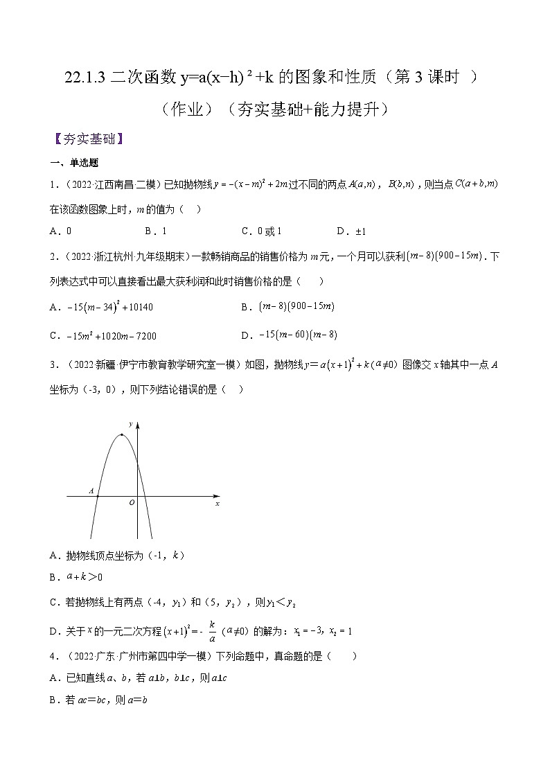 人教版数学九年级上册《2.1.3二次函数y=a(x%U2212h) %U00B2+k的图象和性质》(第3课时 )练习(原卷版+解析版)01
