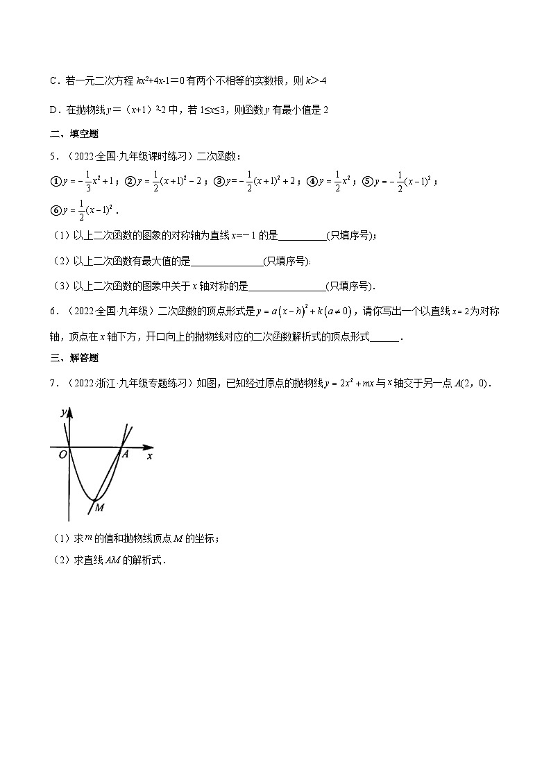 人教版数学九年级上册《2.1.3二次函数y=a(x%U2212h) %U00B2+k的图象和性质》(第3课时 )练习(原卷版+解析版)02