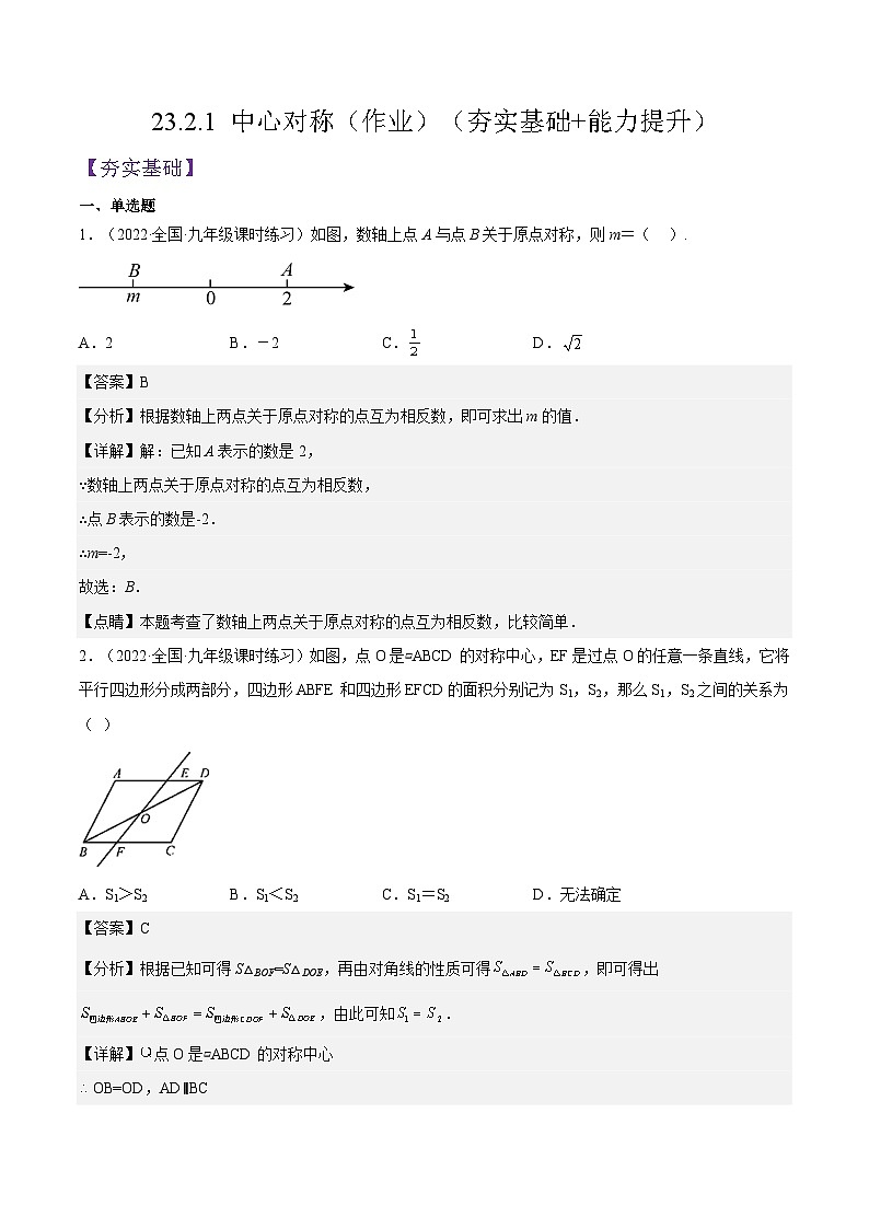 人教版数学九年级上册23.2.1《 中心对称》练习(原卷版+解析版)01
