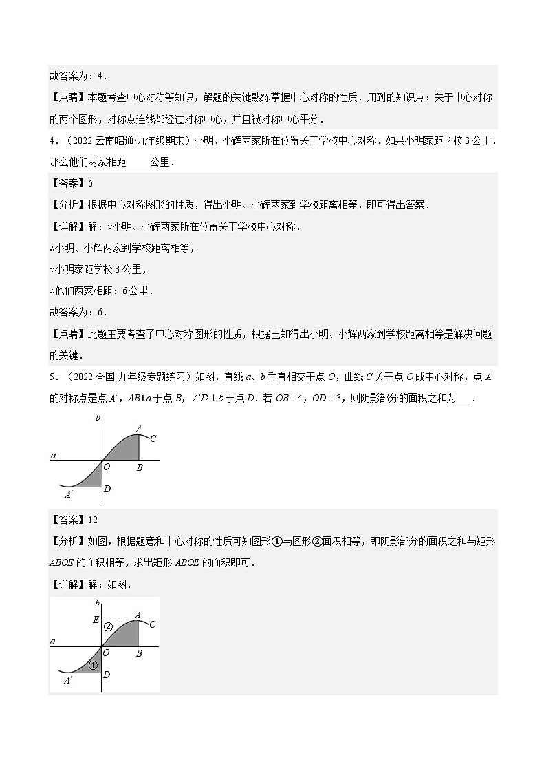 人教版数学九年级上册23.2.1《 中心对称》练习(原卷版+解析版)03