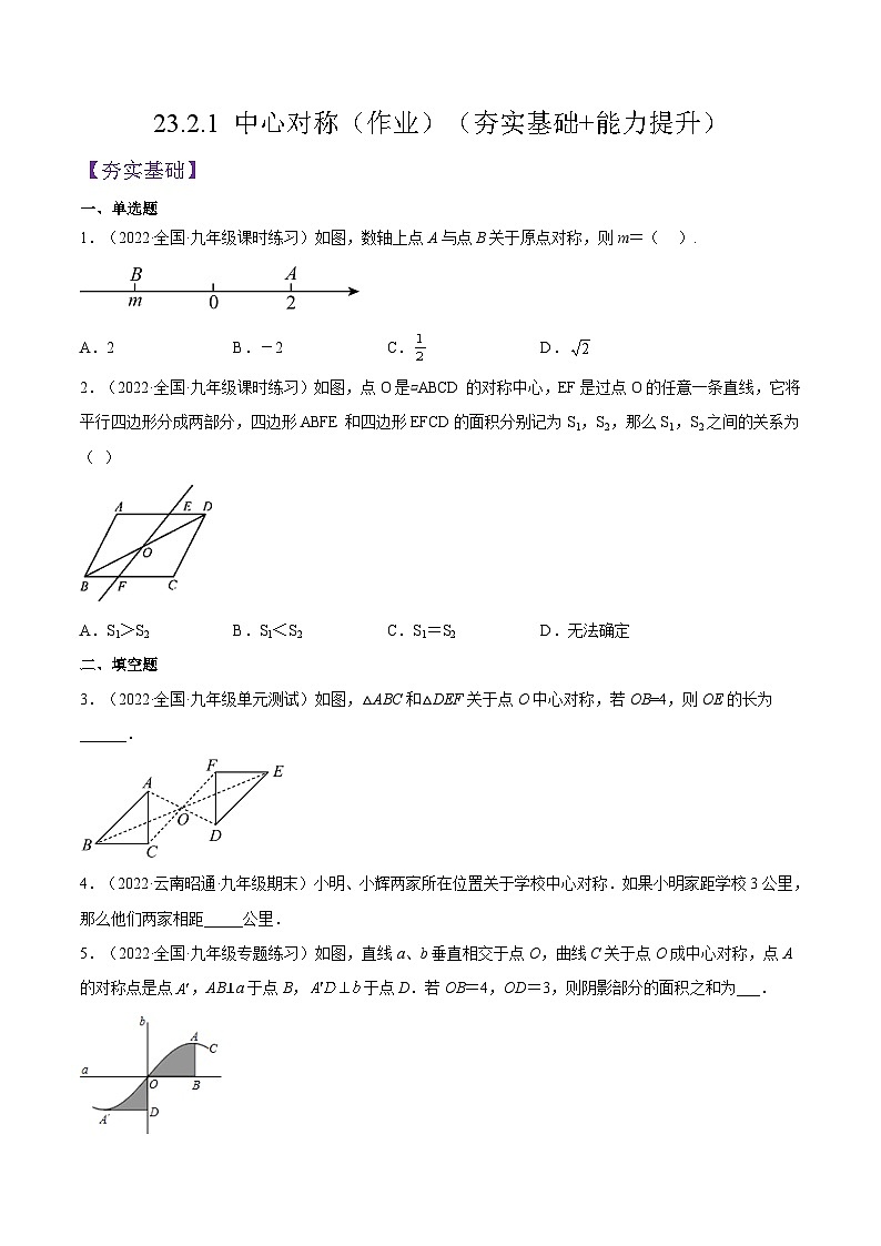 人教版数学九年级上册23.2.1《 中心对称》练习(原卷版+解析版)01