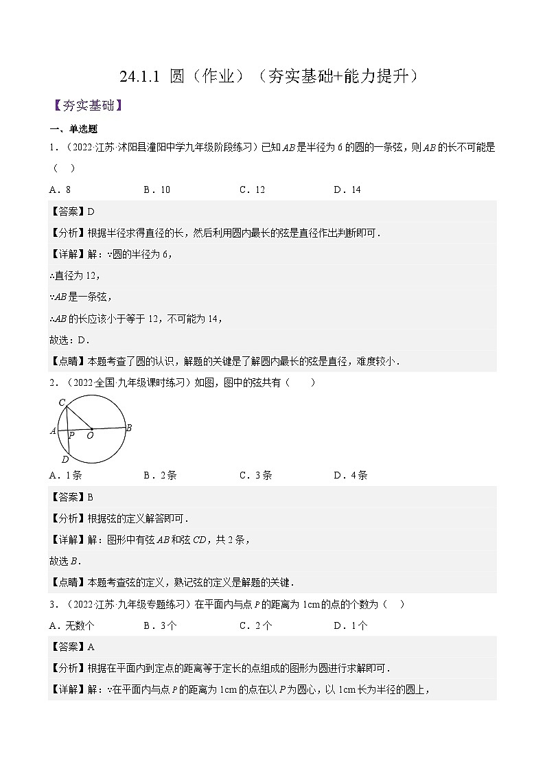 人教版数学九年级上册24.1.1《 圆》练习(原卷版+解析版)01