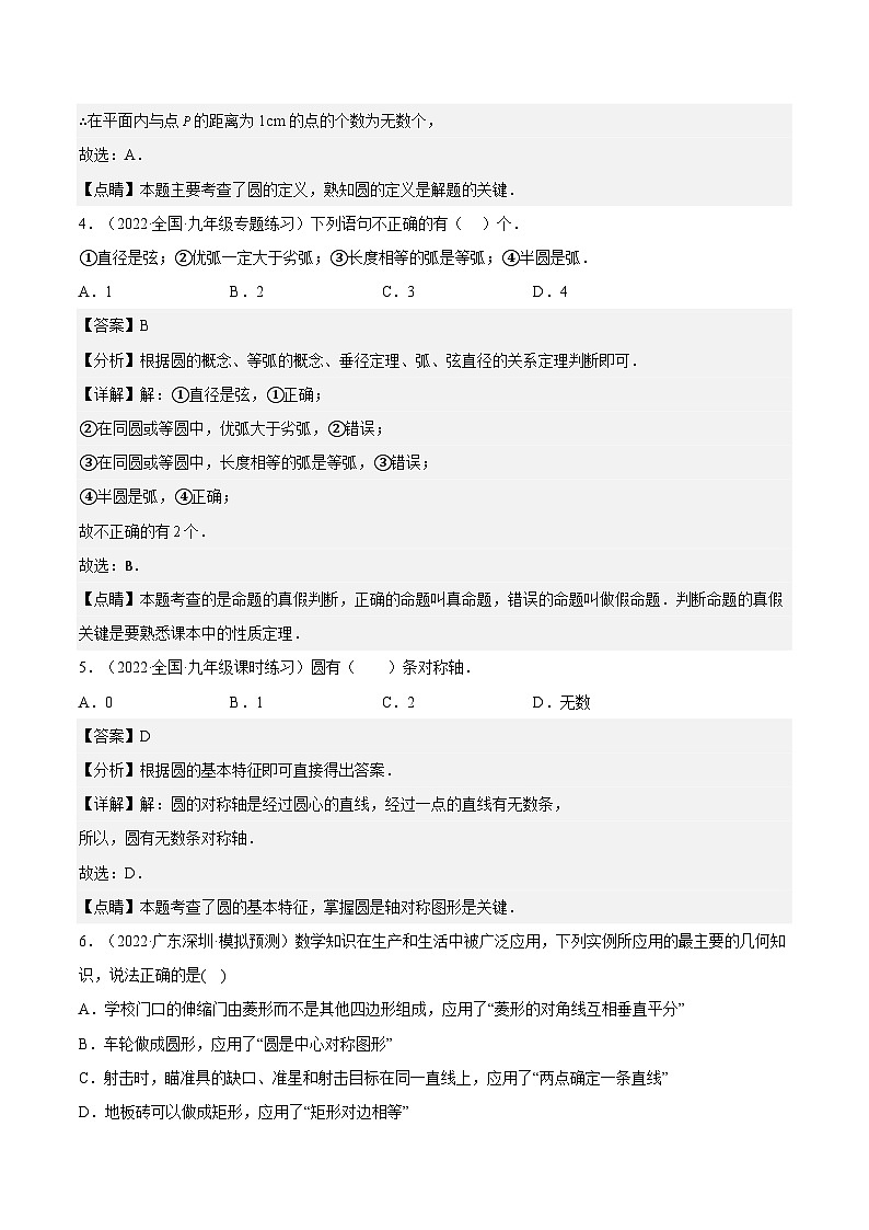 人教版数学九年级上册24.1.1《 圆》练习(原卷版+解析版)02