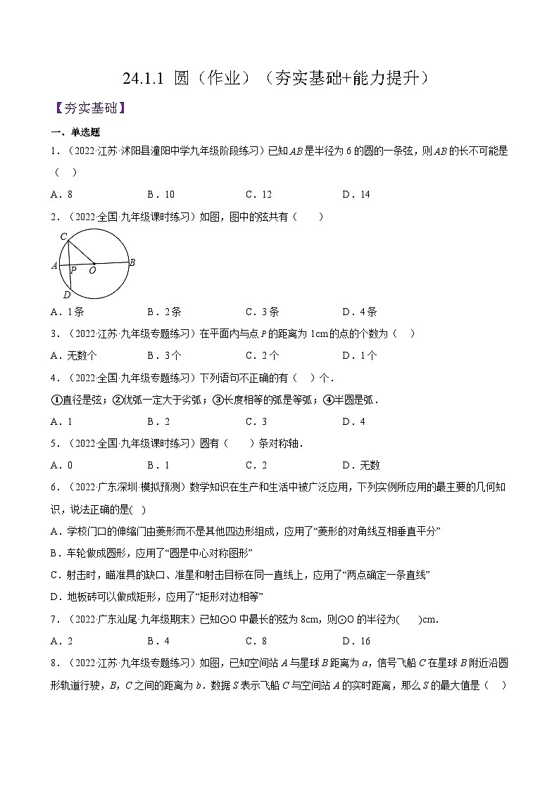 人教版数学九年级上册24.1.1《 圆》练习(原卷版+解析版)01