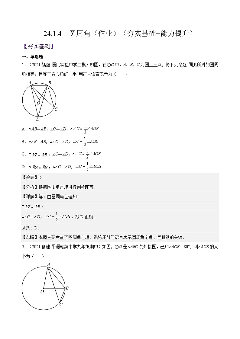 人教版数学九年级上册24.1.4《  圆周角》(作业)练习(原卷版+解析版)01