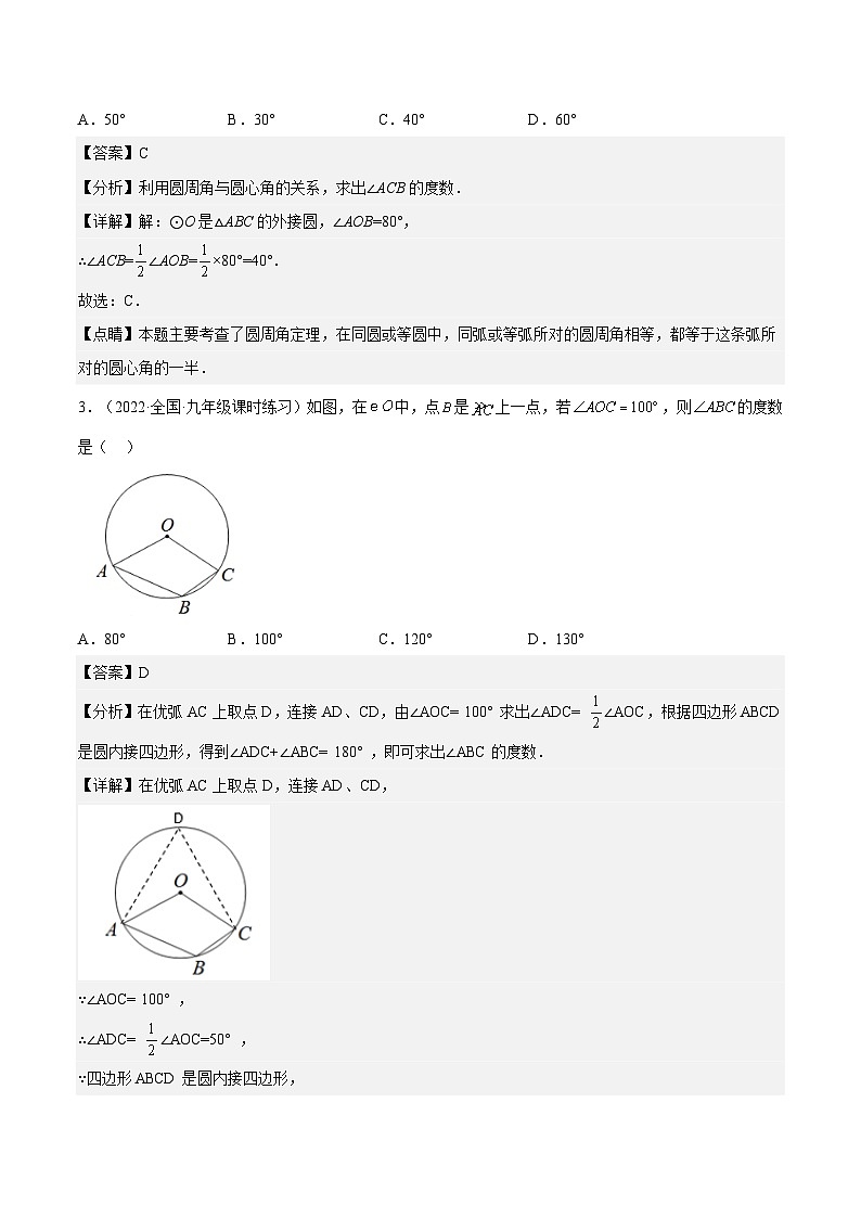 人教版数学九年级上册24.1.4《  圆周角》(作业)练习(原卷版+解析版)02