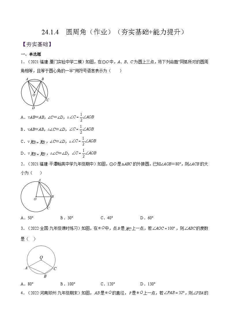 人教版数学九年级上册24.1.4《  圆周角》(作业)练习(原卷版+解析版)01